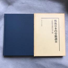 戦後日本の労働調査