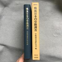 戦後日本の労働調査