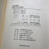 戦後日本の労働調査