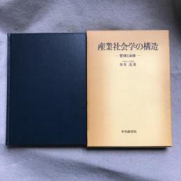 産業社会学の構造 : 管理と自律