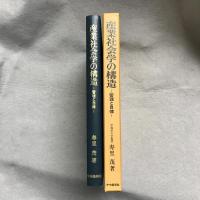 産業社会学の構造 : 管理と自律