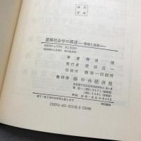 産業社会学の構造 : 管理と自律