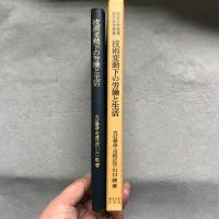 技術変動下の労働と生活