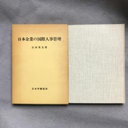日本企業の国際人事管理