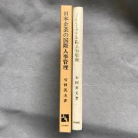 日本企業の国際人事管理