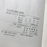 日本企業の国際人事管理