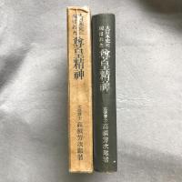 大日本史に現はれた尊皇精神