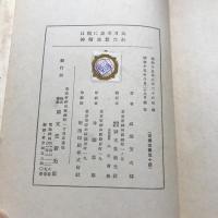 大日本史に現はれた尊皇精神