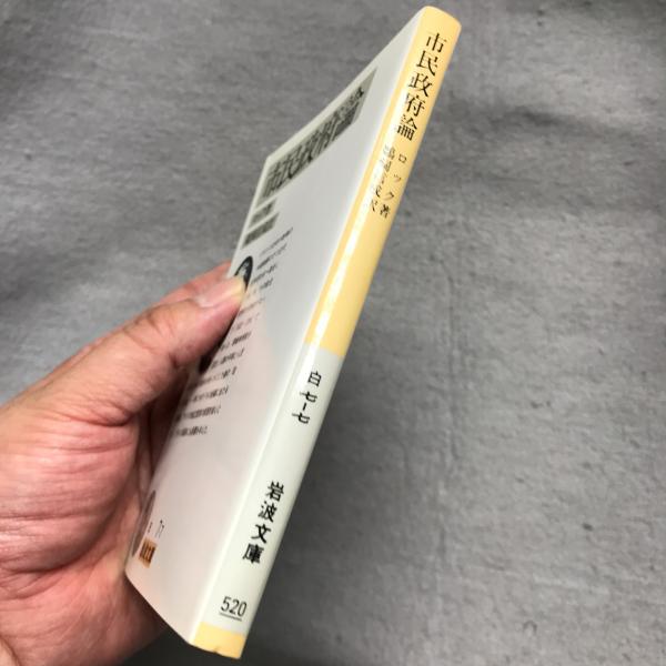 市民政府論 ロック 著 鵜飼信成 訳 あざぶ本舗 古本 中古本 古書籍の通販は 日本の古本屋 日本の古本屋