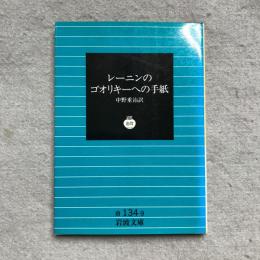 レーニンのゴォリキーへの手紙