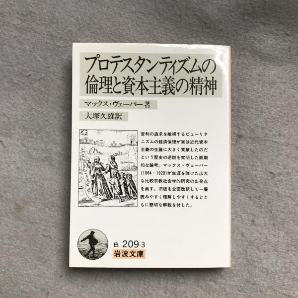 一番の贈り物 プロテスタンティズムの倫理と資本主義の精神