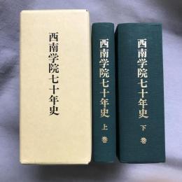 西南学院七十年史