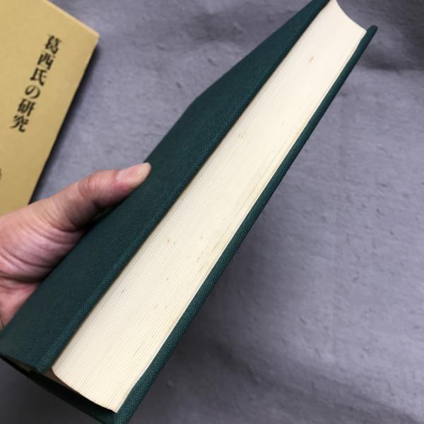 葛西氏の研究 (第二期関東武士研究叢書)