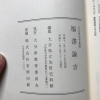 福澤諭吉