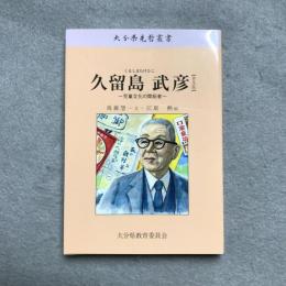 久留島武彦 くるしまたけひこ : 児童文化の開拓者