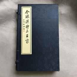 全球漢詩三百家　一函三冊揃