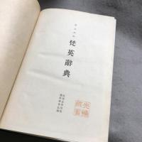 モニエル　梵英辞典