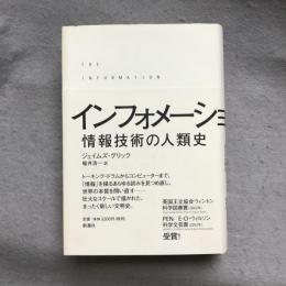 インフォメーション : 情報技術の人類史