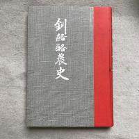 釧路酪農史