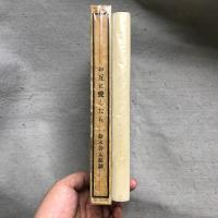 お互に愛したら : モルナアル短篇集