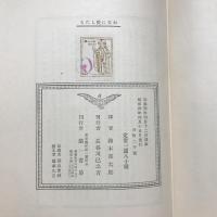 お互に愛したら : モルナアル短篇集