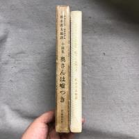 奥さんは嘘つき : 小説集
