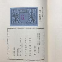 奥さんは嘘つき : 小説集