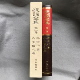 祝詞全集 / 古本、中古本、古書籍の通販は「日本の古本屋」 / 日本の古本屋