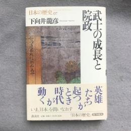 武士の成長と院政