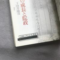 武士の成長と院政