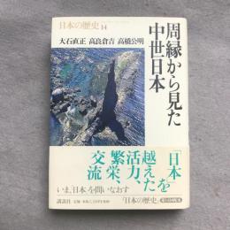 周縁から見た中世日本