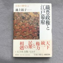 織豊政権と江戸幕府