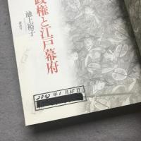 織豊政権と江戸幕府