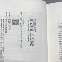織豊政権と江戸幕府