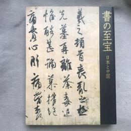 書の至宝 : 日本と中国