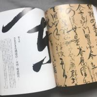 書の至宝 : 日本と中国