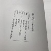 書の至宝 : 日本と中国