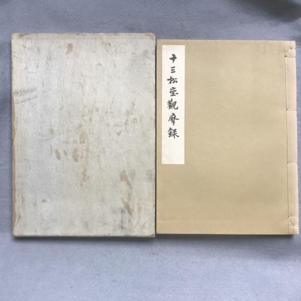 十三松堂観摩録(正木直彦 編) / あざぶ本舗 / 古本、中古本、古