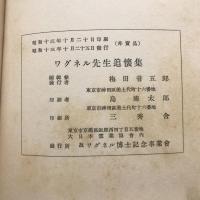 ワグネル先生追懐集