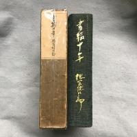 書翰十年　大正七年ー昭和二年最終