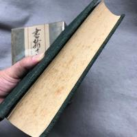 書翰十年　大正七年ー昭和二年最終