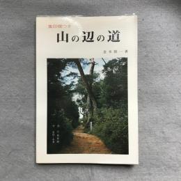 山の辺の道 : 集印欄つき