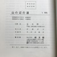 山の辺の道 : 集印欄つき