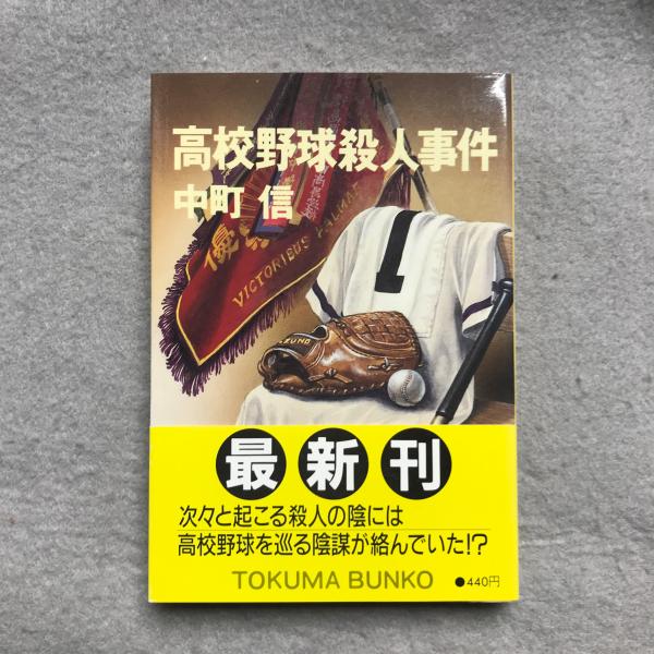 高校野球殺人事件 : 書下し長篇本格推理(中町信 著) / 昼猫堂