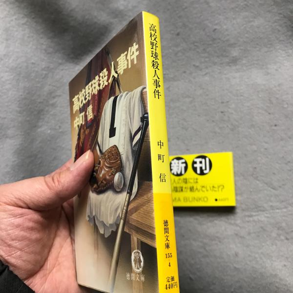 高校野球殺人事件(中町信 著) / 古本、中古本、古書籍の通販は