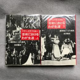 芸術におけるわが生涯