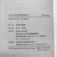 十七人の分校生徒