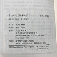 十七人の分校生徒