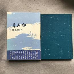 青山記