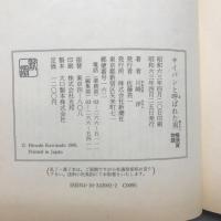 サイパンと呼ばれた男 : 横須賀物語